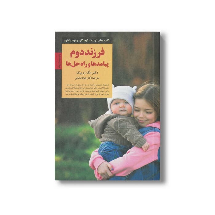 کتاب فرزند دوم پیامدها و راه حل ها (کلیدهای تربیت کودکان و نوجوانان) اثر مگ زویبک ترجمه جواد میدانی نشر صابرین