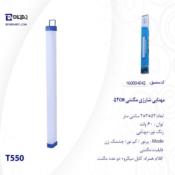 مهتابی شارژی مگنتی 52CM مدل T550 — تصویر ۴