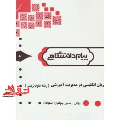 کتاب متون زبان انگلیسی در مدیریت آموزشی راهنما حل رشته علوم تربیتی