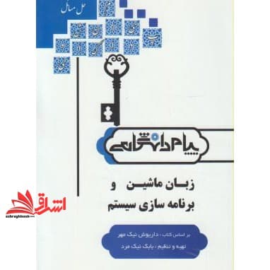 کتاب حل مسائل زبان ماشین و برنامه سازی سیستم بر اساس کتاب: مهندس داریوش نیک مهر