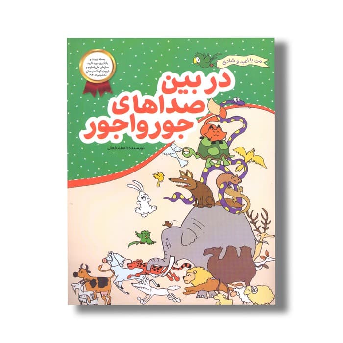 کتاب در بین صداهای جورواجور (من با امید و شادی) اثر اعظم فعال نشر فعال