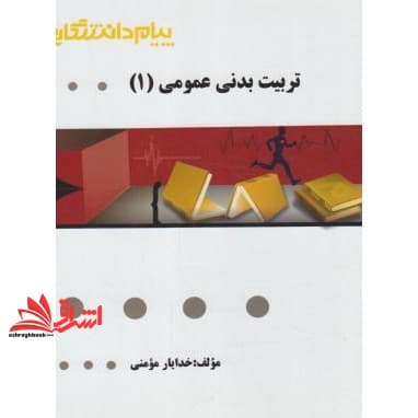 کتاب تربیت بدنی عمومی ۱ راهنما حل