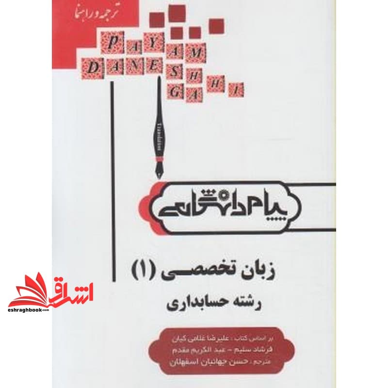 کتاب زبان تخصصی ۱ رشته حسابداری راهنما حل
