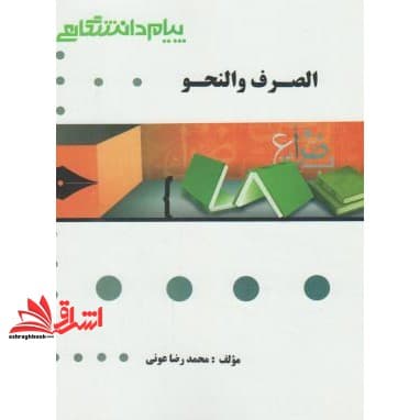 کتاب الصرف و النحو عربی راهنما حل