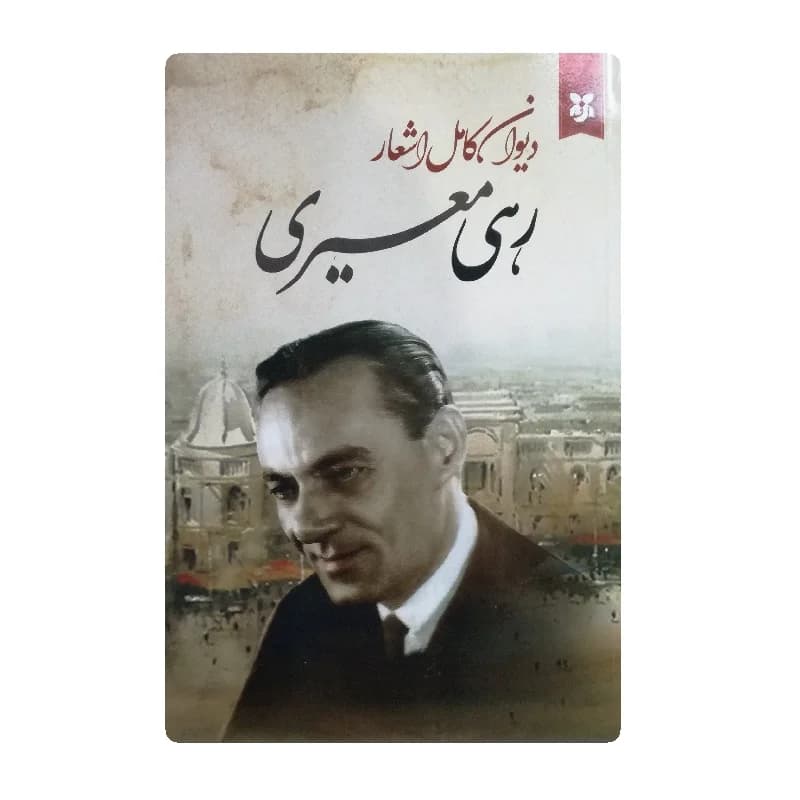 کتاب دیوان کامل اشعار رهی معیری