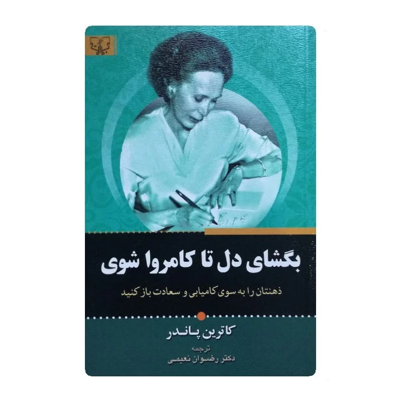 کتاب بگشای دل تا کامروا شوی