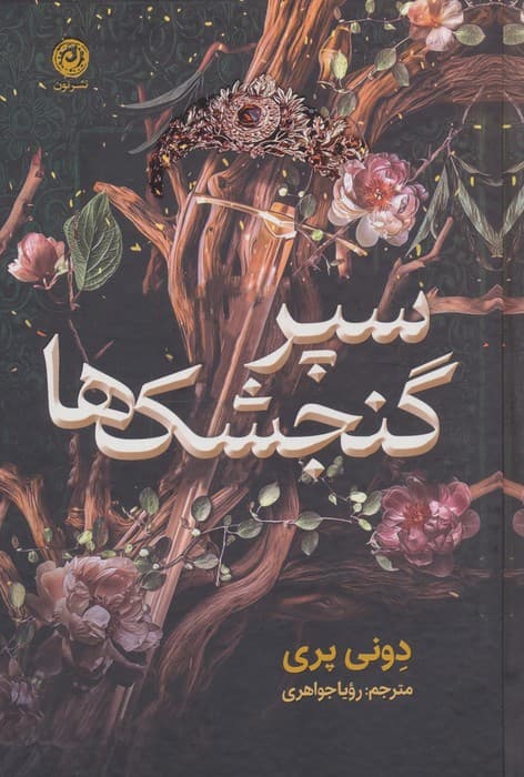 سپر گنجشک ها — تصویر ۲