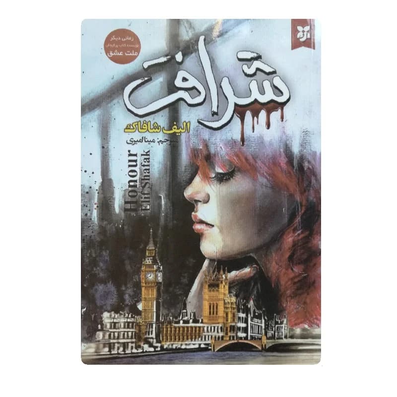 کتاب شرافت