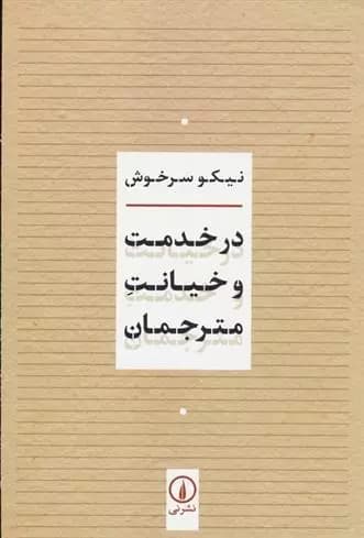 در خدمت و خیانت مترجمان — تصویر ۲