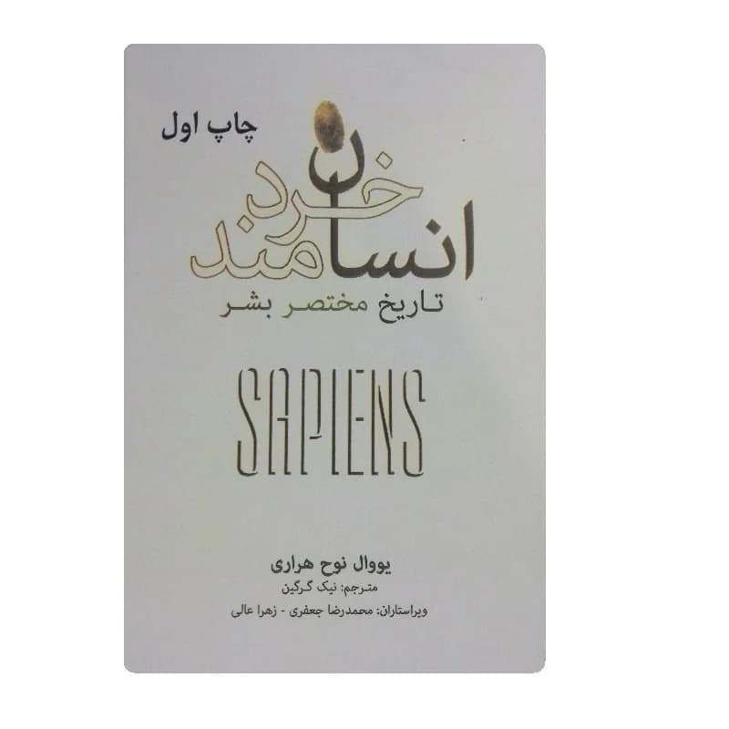 کتاب انسان خردمند اثر یووا نوح هراری