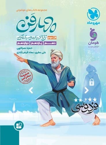مهر و ماه چهار فن تاریخ ادبیات و سبک شناسی (موضوعی)
