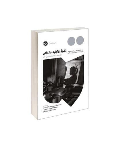 نظریه بازتولید اجتماعی