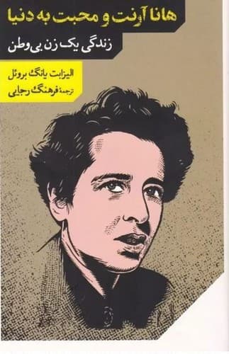 هانا آرنت و محبت به دنیا