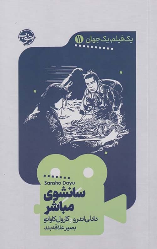 یک فیلم یک جهان 11 (سانشوی مباشر) — تصویر ۲