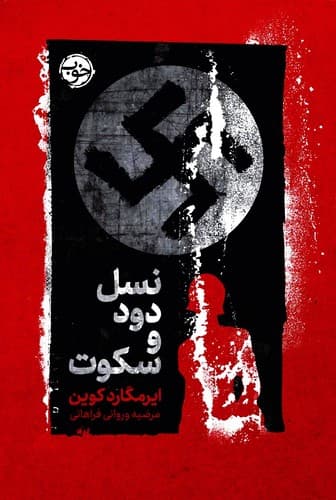 نسل دود و سکوت