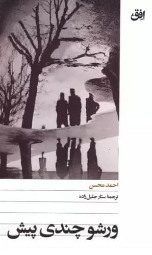 ورشو چندی پیش