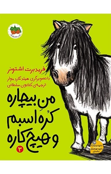 من بیچاره کره اسبم و هیچ کاره 3 — تصویر ۲