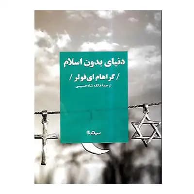دنیای بدون اسلام — تصویر ۲