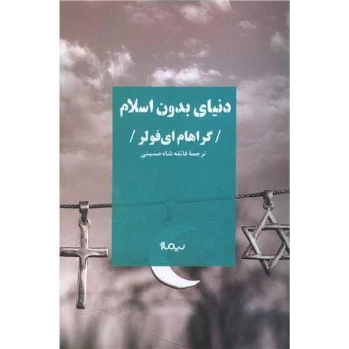 دنیای بدون اسلام
