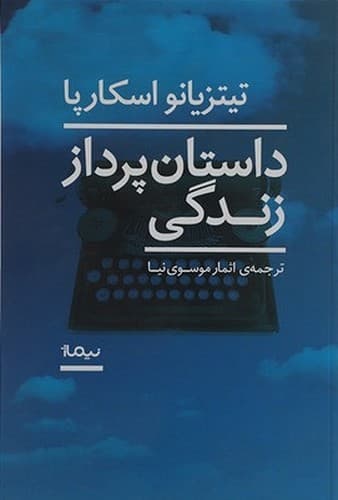 داستان پرداز زندگی