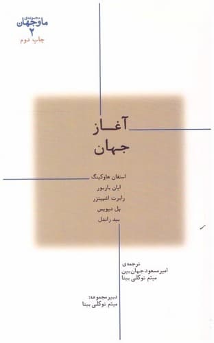 ما و جهان 2 (آغاز جهان)