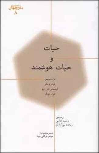 ما و جهان 8 (حیات و حیات هوشمند)