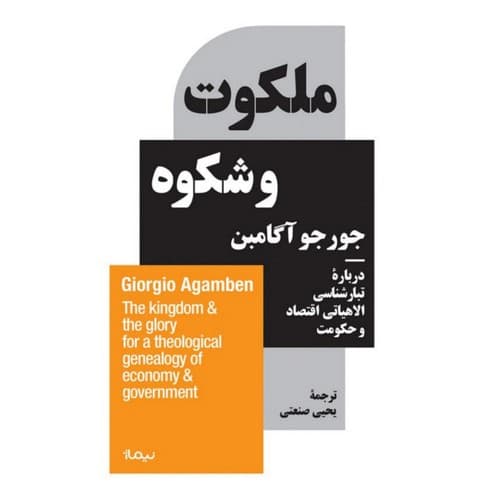 ملکوت و شکوه