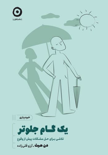 یک گام جلوتر