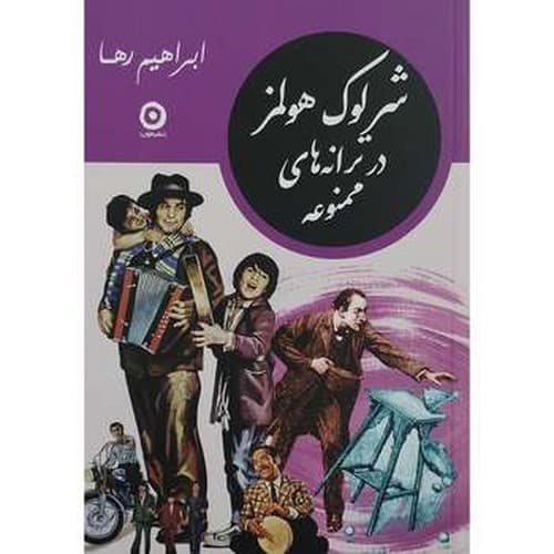 شرلوک هولمز در ترانههای ممنوعه