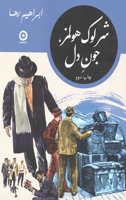 شرلوک هولمز جون دل — تصویر ۲