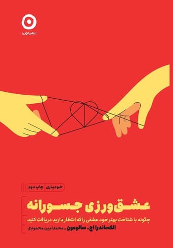 عشق ورزی جسورانه