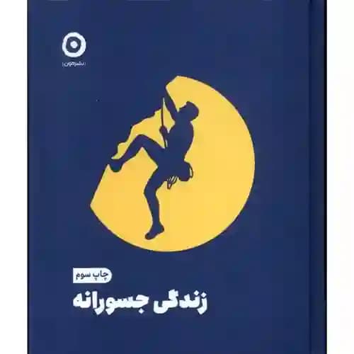 زندگی جسورانه — تصویر ۲