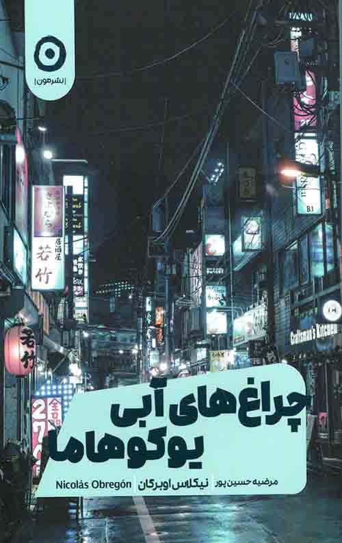 چراغ های آبی یوکوهاما — تصویر ۲