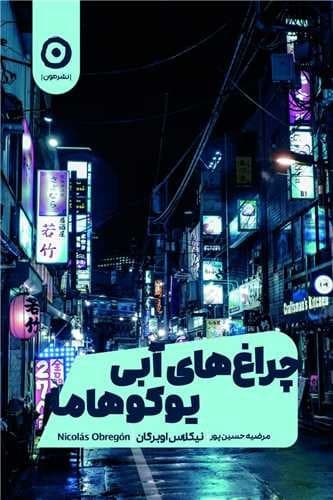 چراغ های آبی یوکوهاما