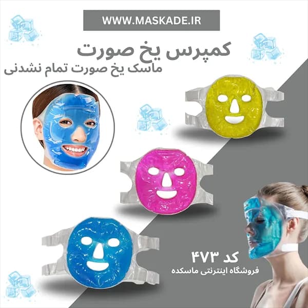 کمپرس صورت ماسک یخی