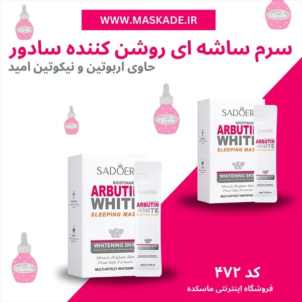 ماسک ساشه ای روشن کننده آربوتین و نیکوتین آمید برند سادور