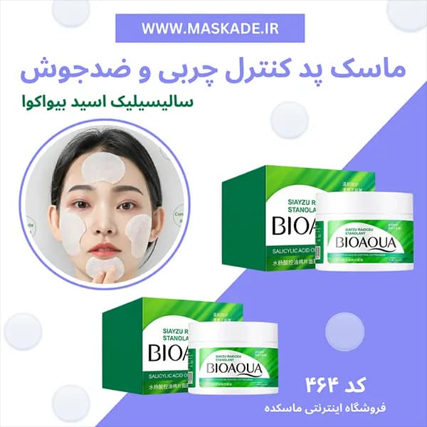 پد کنترل چربی و ضدجوش سالیسیلیک اسید بیواکوا