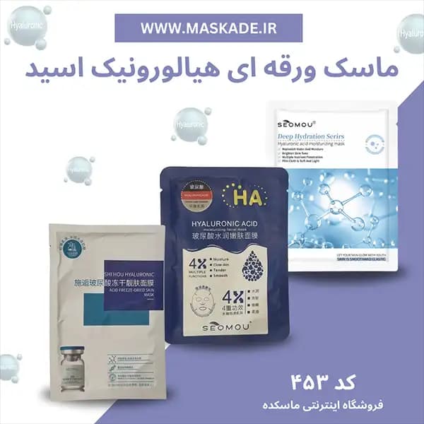 ماسک ورقه ای هیالورونیک اسید seomou