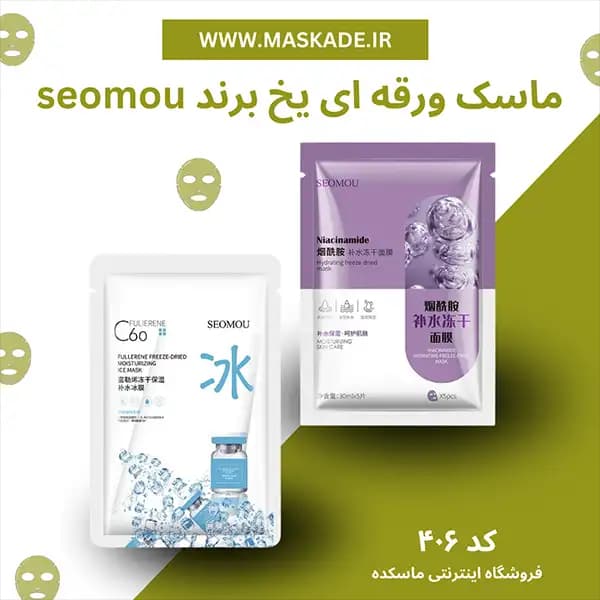 ماسک ورقه ای یخی seomou