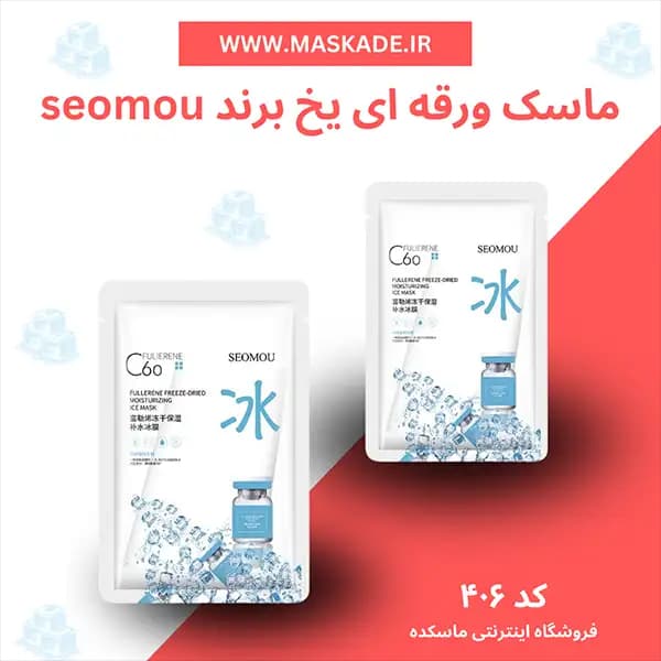 ماسک ورقه ای یخی seomou — تصویر ۶