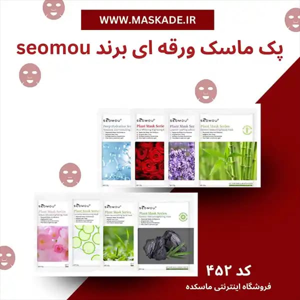 پک ماسک ورقه ای برند seomou