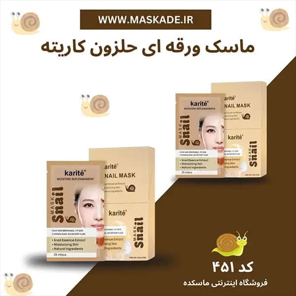 ماسک ورقه ای حلزون کاریته