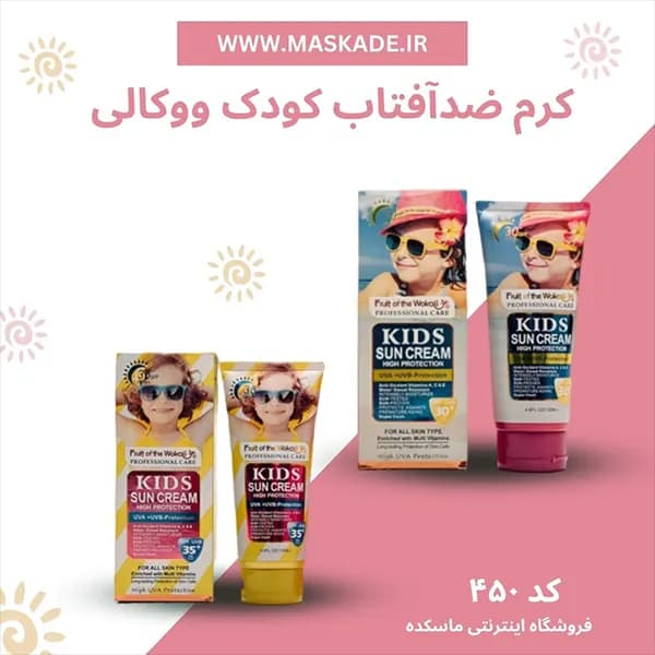 ضدآفتاب کودک ووکالی