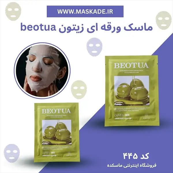 ماسک ورقه ای صورت زیتون beotua