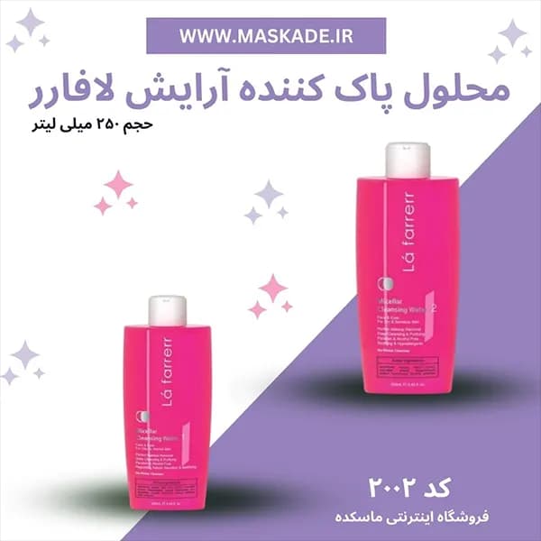 محلول پاک کننده آرایش لافارر