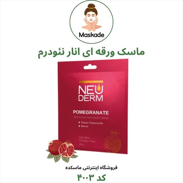 پک ماسک ورقه ای صورت برند نئودرم — تصویر ۶