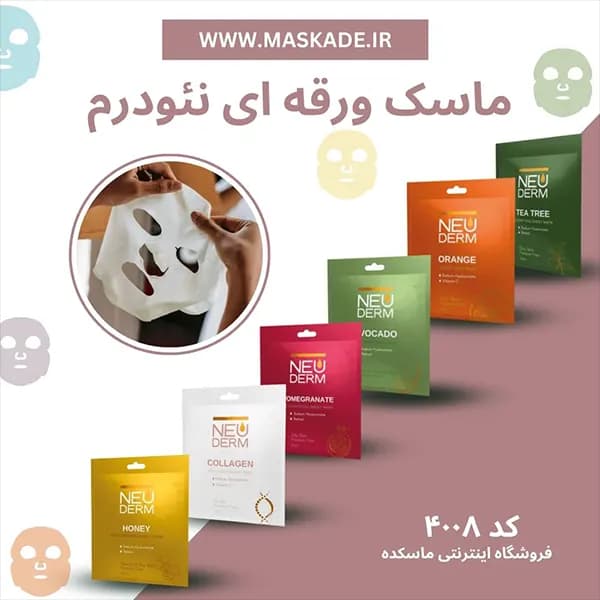 پک ماسک ورقه ای صورت برند نئودرم
