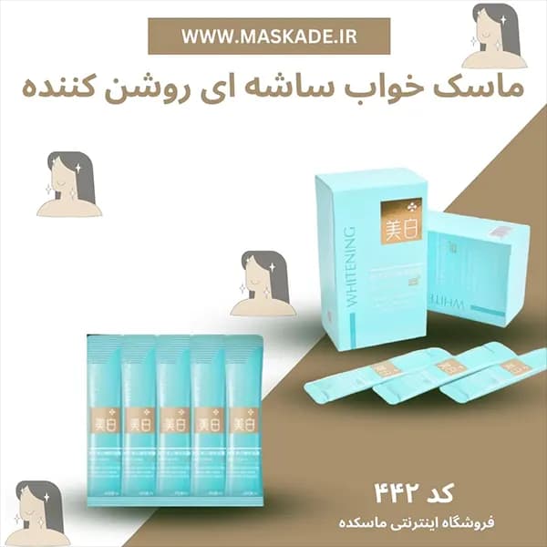 ماسک خواب ساشه ای روشن کننده