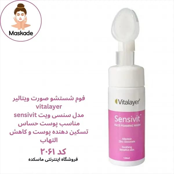 فوم شستشوی صورت ویتالیر فیس براش دار — تصویر ۲