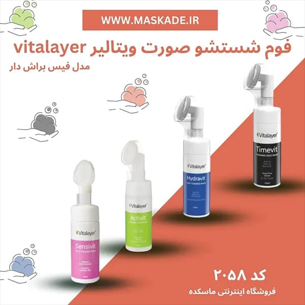 فوم شستشوی صورت ویتالیر فیس براش دار